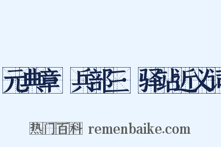 元典章·兵部三·驿站近义词是什么意思的图片